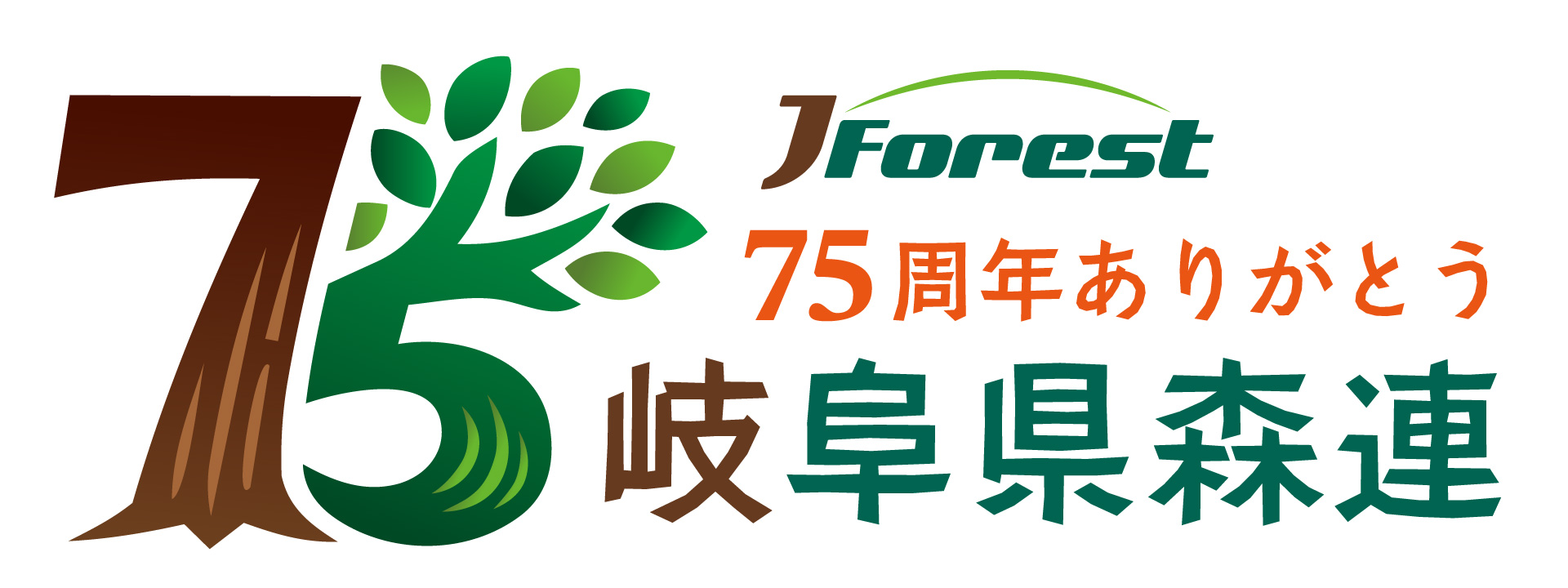 岐阜県森林組合連合会 75周年