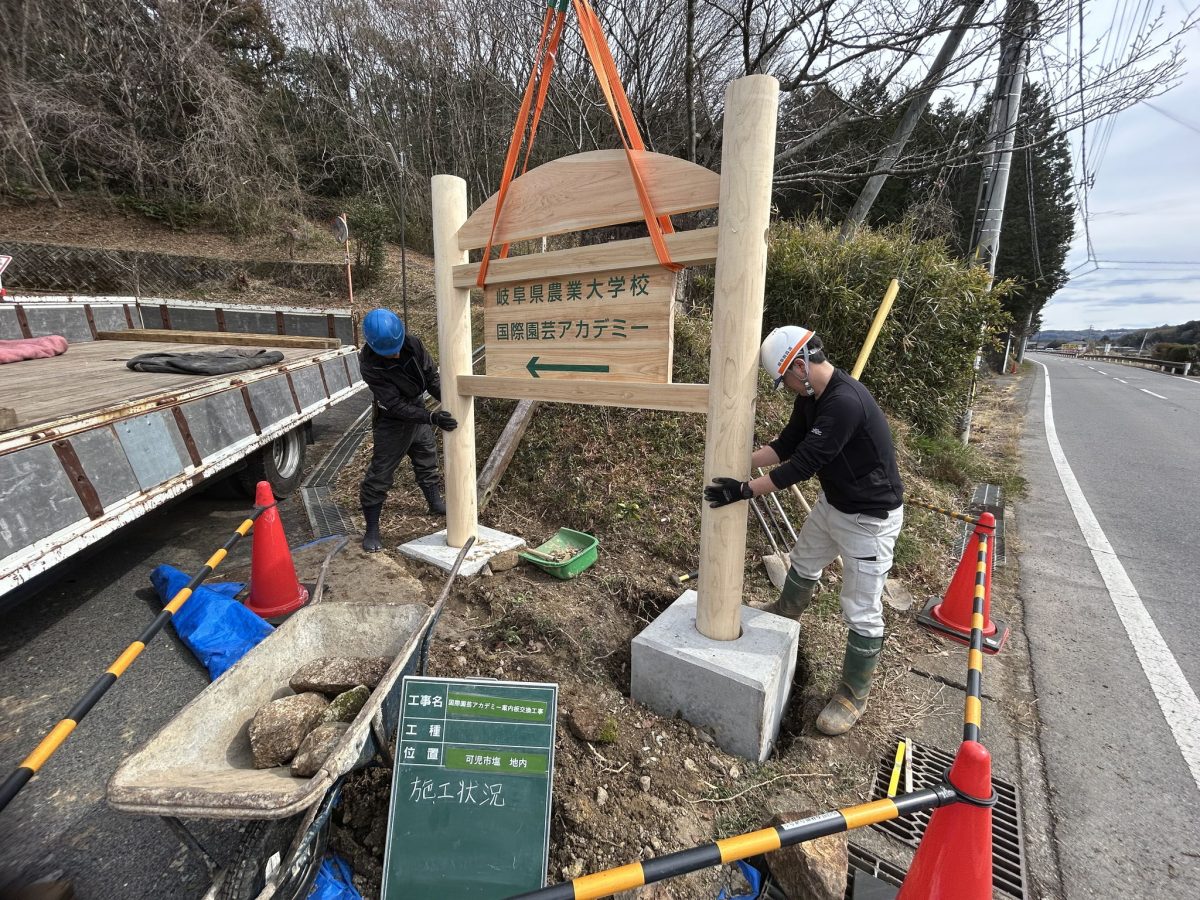 国際園芸アカデミー　木製看板設置工事写真