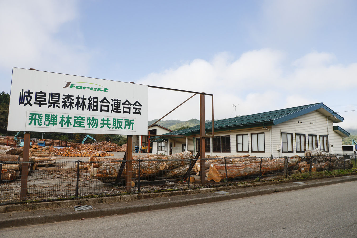 飛騨共販所 | 岐阜県森林組合連合会